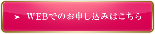 WEBでのお申し込みはこちら