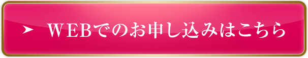 WEBでのお申し込みはこちら