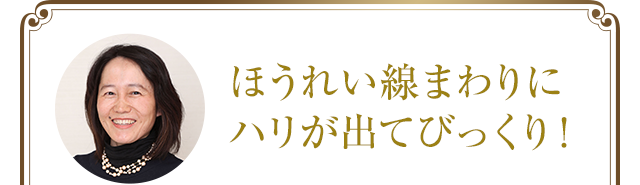 ほうれい線が消えてびっくり!