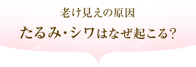 老け見えの原因 たるみ・シワはなぜ起こる?