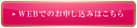 WEBでのお申し込みはこちら