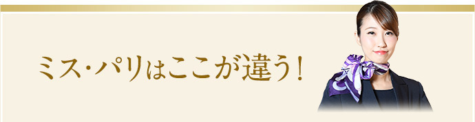 ミス・パリはここが違う！