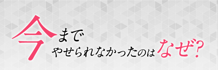 今までやせられなかったのはなぜ？