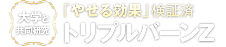 大学と共同研究 「やせる効果」検証済 トリプルバーンZ