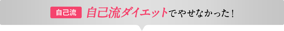 自己流 自己流ダイエットでやせなかった！