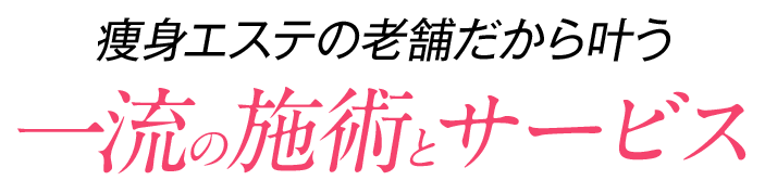 痩身エステの老舗だから叶う一流の施術とサービス