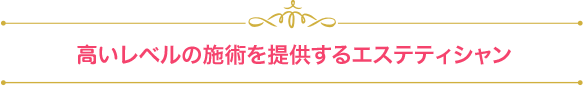 最高レベルの施術を提供するエステティシャン