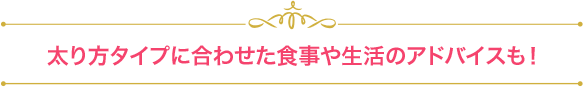 太り方タイプに合わせた食事や生活のアドバイスも！