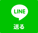 LINEで送る