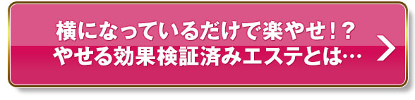 横になっているだけで楽やせ！？やせる効果検証済エステとは…