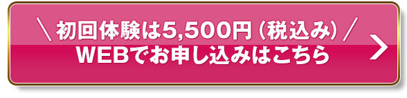 初回体験は5,500円（税込み）WEBでお申し込みはこちら