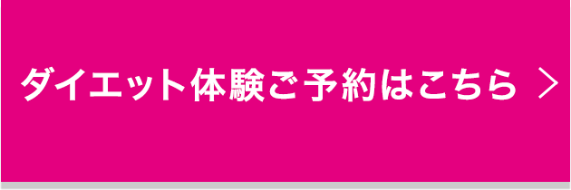 ダイエット体験ご予約はこちら