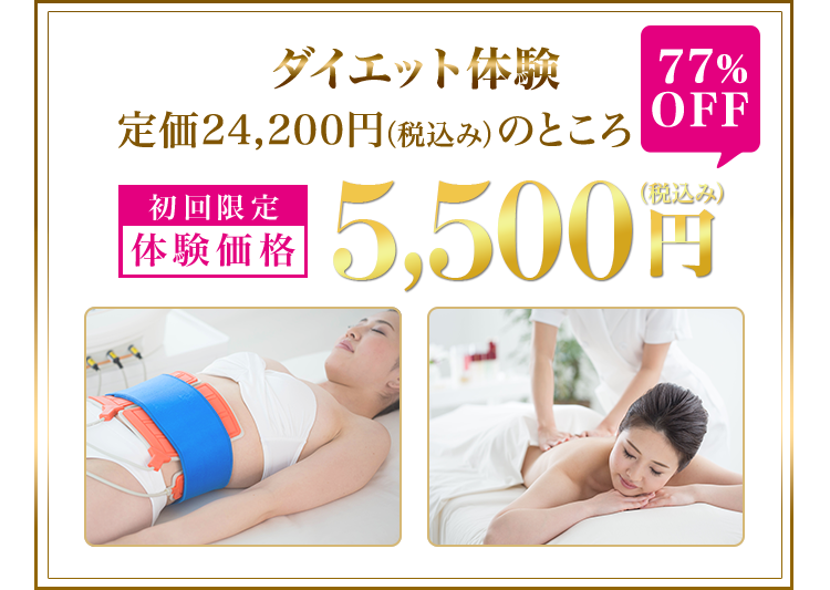 ダイエット体験 初回限定体験価格定価24,200円（税込み）のところ77%OFF5,500円（税込み）