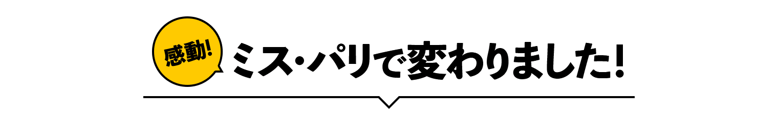 感動 ミス・パリで変わりました！