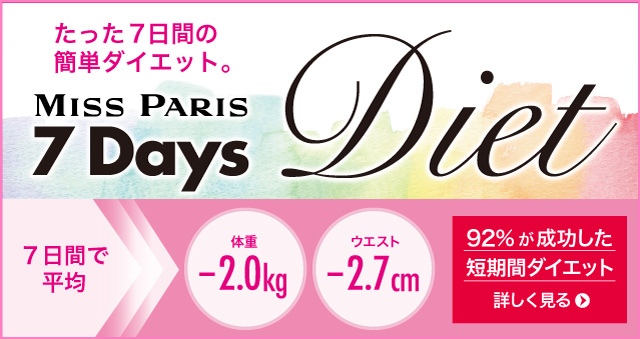 短期間で5キロ痩せたい 今すぐ始められるダイエット法を伝授 エステティック ミス パリ