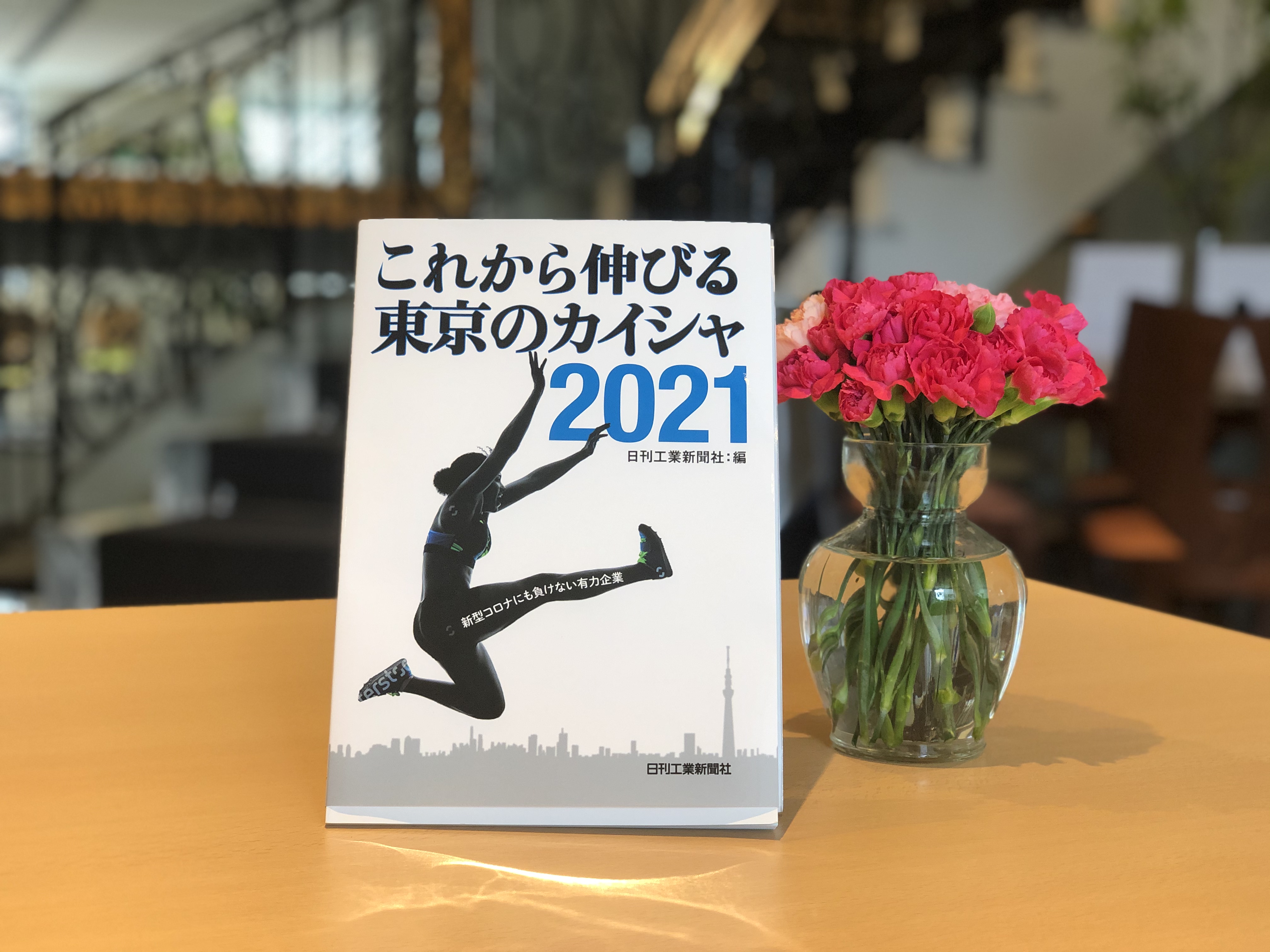 「これから伸びる東京のカイシャ2021」にミス・パリ・グループが掲載されました！