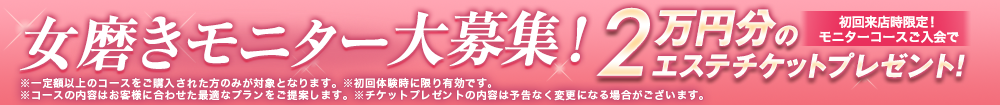 夏のモニター大募集！5万円エステチケットプレゼント！