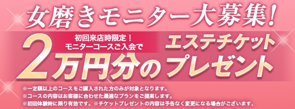 夏のモニター大募集！5万円エステチケットプレゼント！