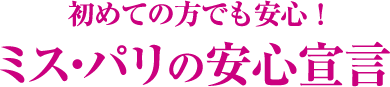 ミスパリの安心宣言