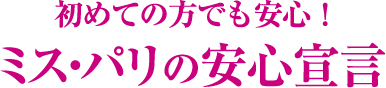 ミスパリの安心宣言