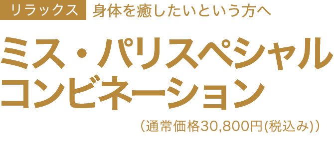 たまった疲れを癒したいという方へ　ミス・パリスペシャルコンビネーション　通常価格30,800円