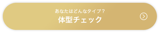 あなたはどんなタイプ？体型チェック