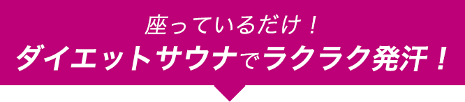 座っているだけ！ダイエットサウナでラクラク発汗！