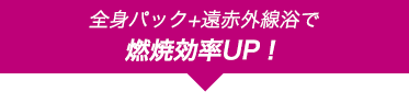 全身パック＋遠赤外線浴で燃焼効率UP！