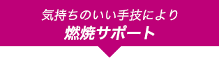 気持ちのいい手技により燃焼サポート