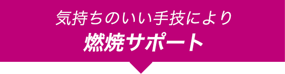 気持ちのいい手技により燃焼サポート