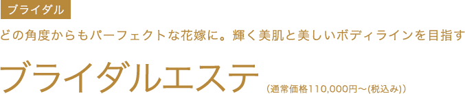 ドレス映えするボディライン作りを目指したい方へ　ブライダルエステ