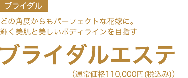 ドレス映えするボディライン作りを目指したい方へ　ブライダルエステ