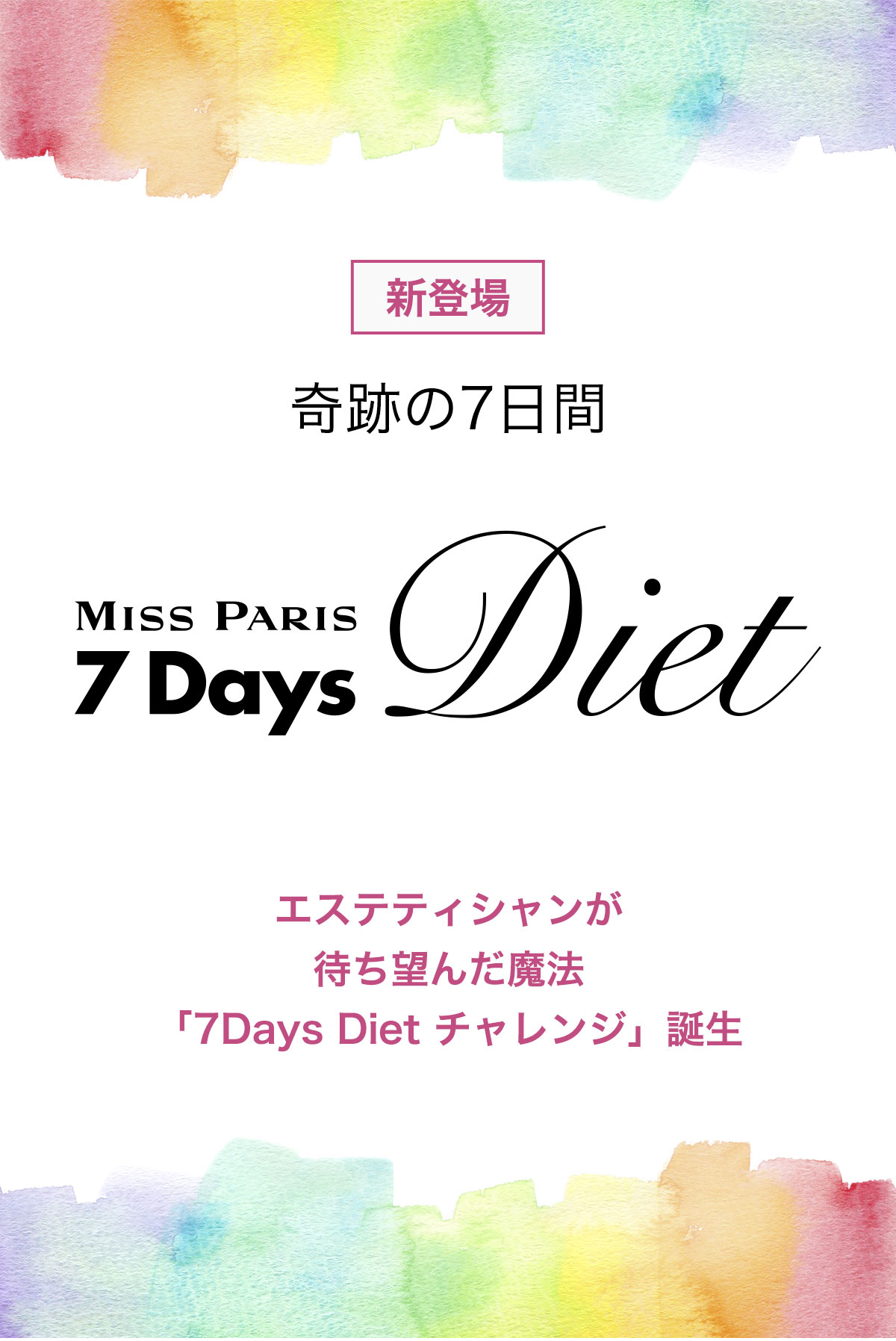 7Days Diet | エステなら【エステティック ミス・パリ】