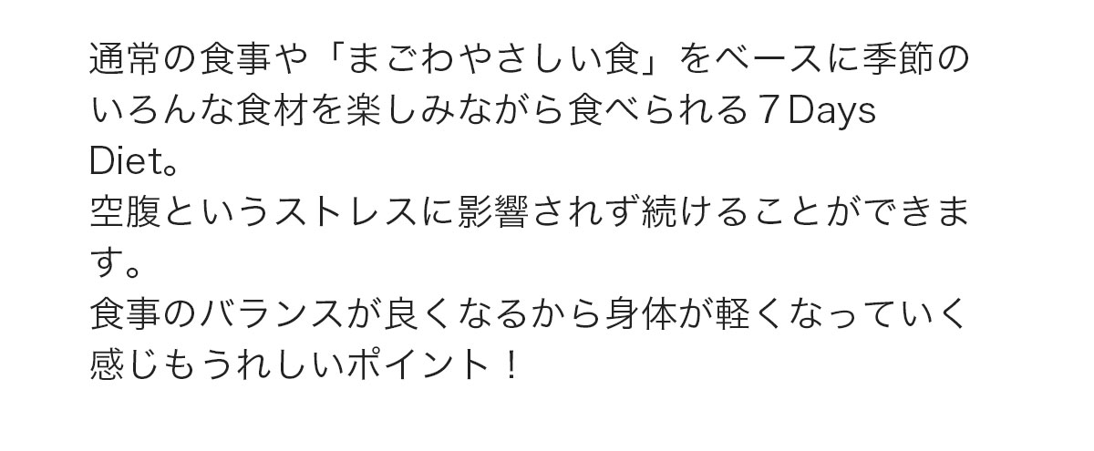 一般的な食事制限によるダイエットは栄養が不足することによってお肌がボロボロになりがちですが、「7DaysDiet　専用栄養ドリンク」は13種類ものビタミンが入っており、ダイエットをしながら、美肌も目指すことができます。