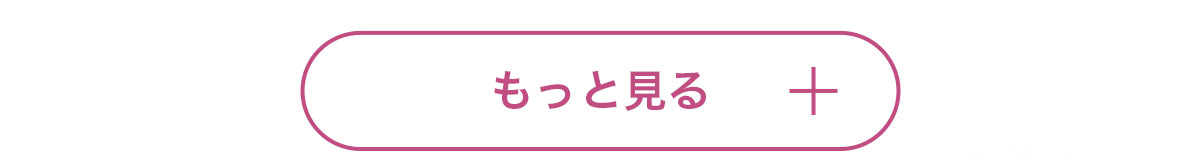 もっと見る