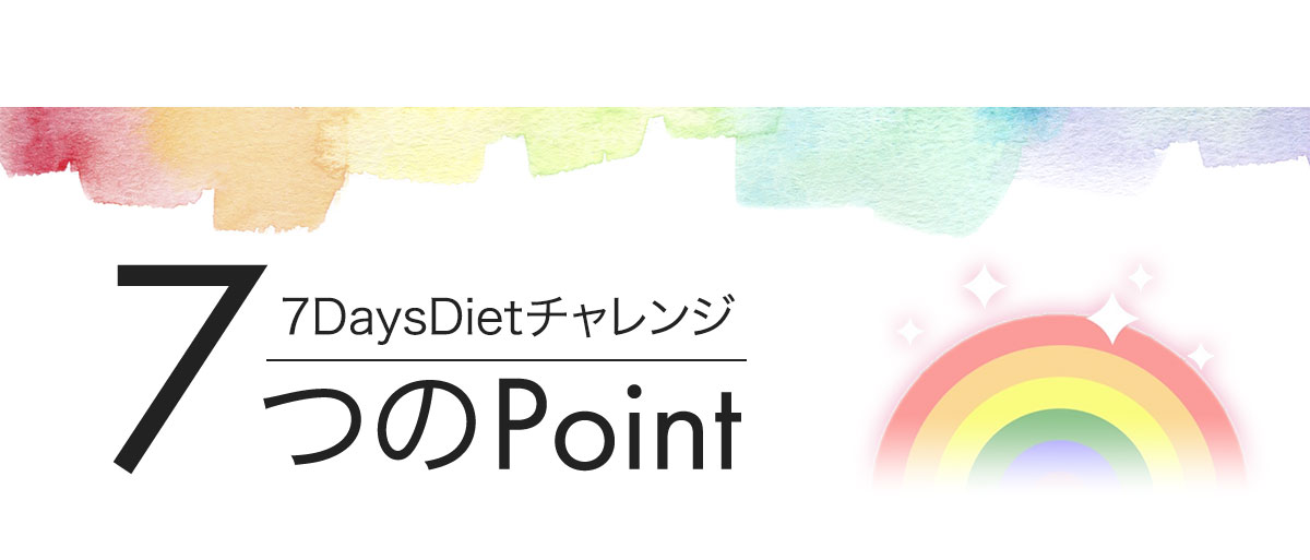 7DaysDietチャレンジ7つのPoint