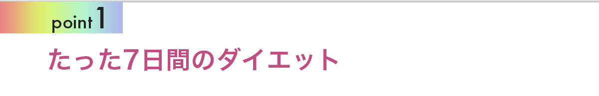 Point1 たった7日間の簡単ダイエット