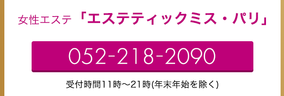 女性エステ「エステティック ミス・パリ」