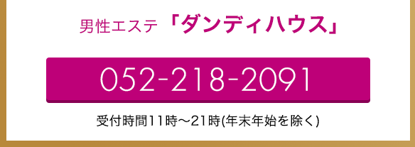 男性エステ「ダンディハウス」