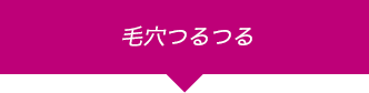 毛穴つるつる