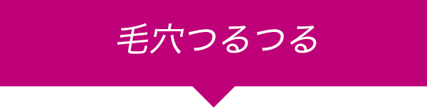 毛穴つるつる