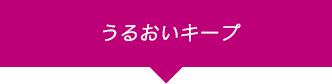 うるおいキープ