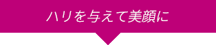 ハリを与えて美顔に