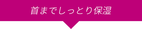 首までしっとり保湿