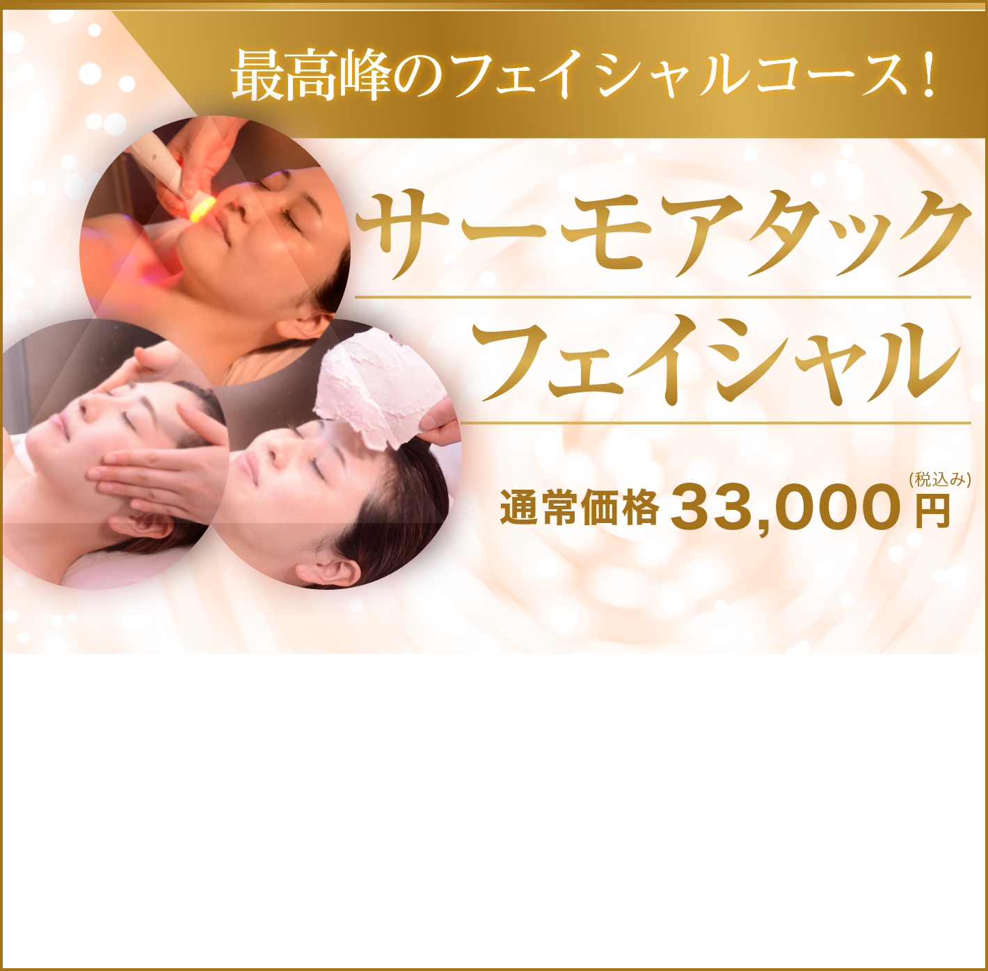 サーモアタックフェイシャル　初回体験9,900円