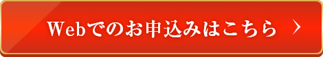 webでのお申込みはこちら