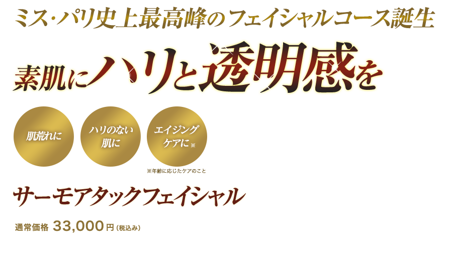 ミスパリ史上最高峰のフェイシャルコース誕生　素肌にハリと透明感を　サーモフェイシャルアタック　通常価格33,000円(税込み)