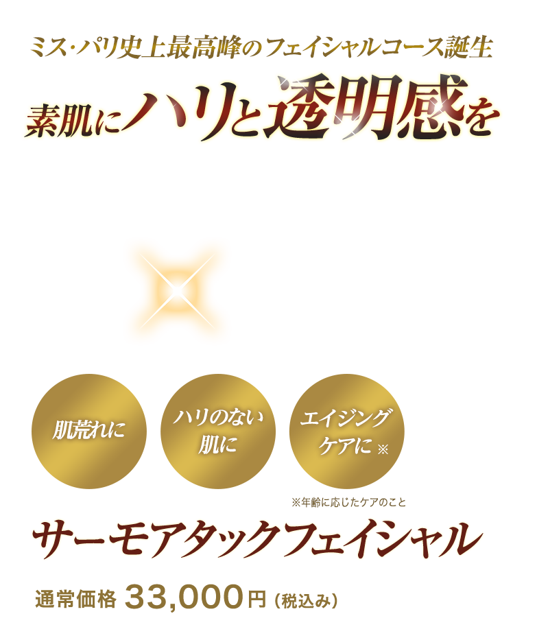 ミスパリ史上最高峰のフェイシャルコース誕生　素肌にハリと透明感を　サーモフェイシャルアタック　通常価格33,000円(税込み)