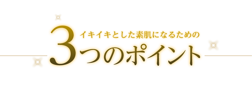 イキイキとした素肌になるための3つのポイント