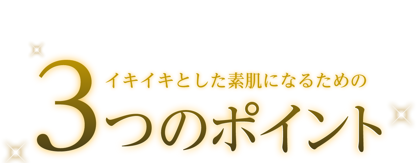 イキイキとした素肌になるための3つのポイント